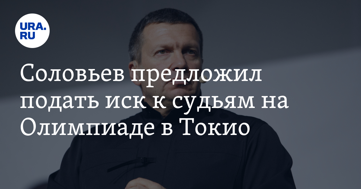 Соловьев предложил подать иск к судьям на Олимпиаде в Токио - Vimarsana News