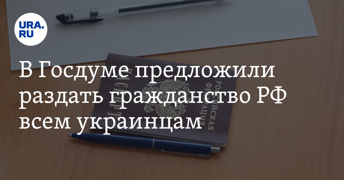 В Госдуме предложили раздать гражданство РФ всем украинцам - Vimarsana News
