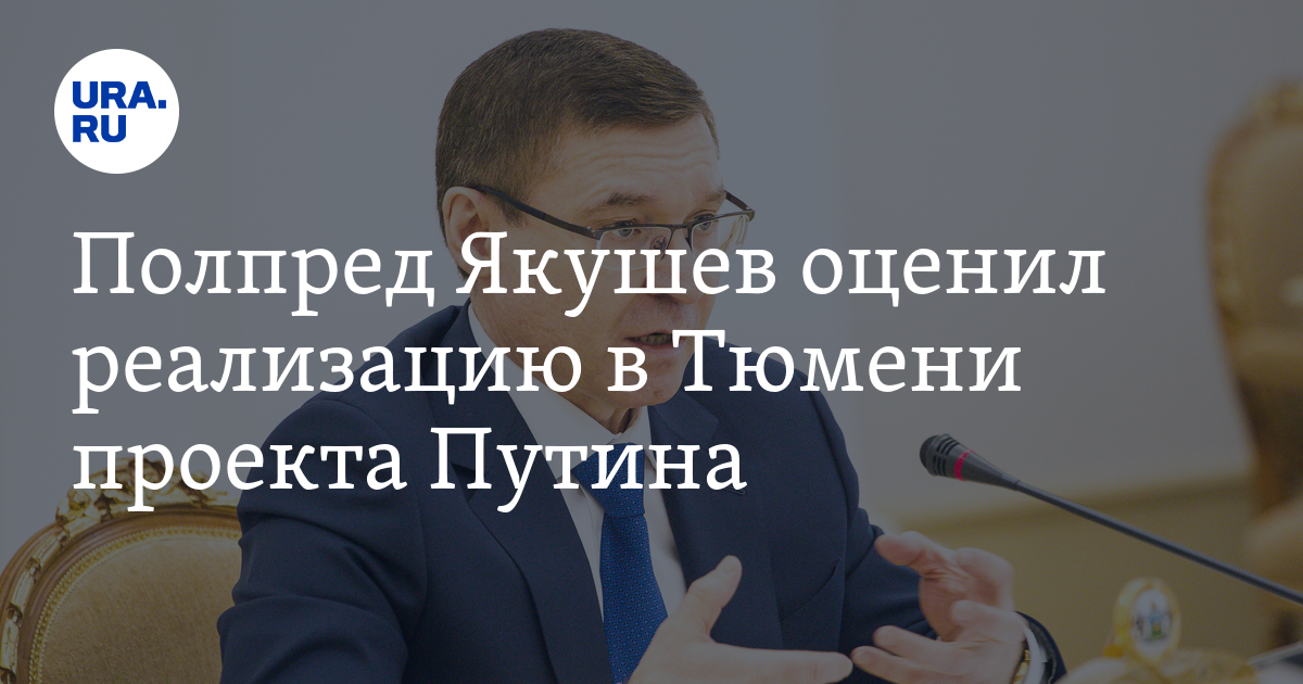 Полпред Якушев оценил реализацию в Тюмени проекта Путина - Vimarsana News