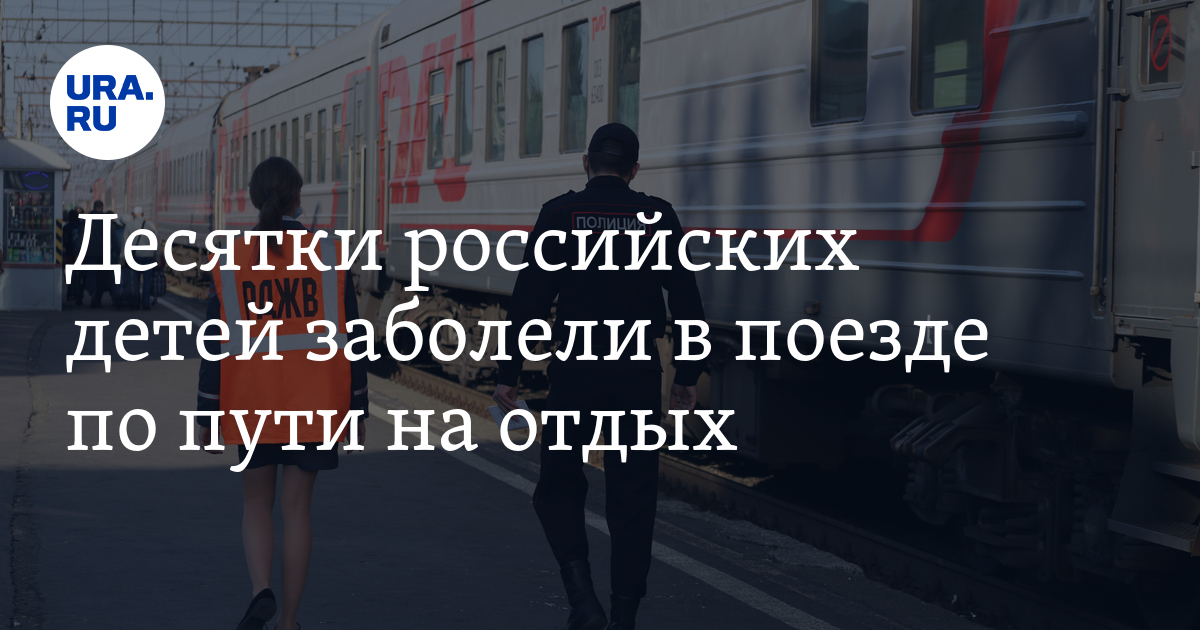 Десятки российских детей заболели в поезде по пути на отдых - Vimarsana News