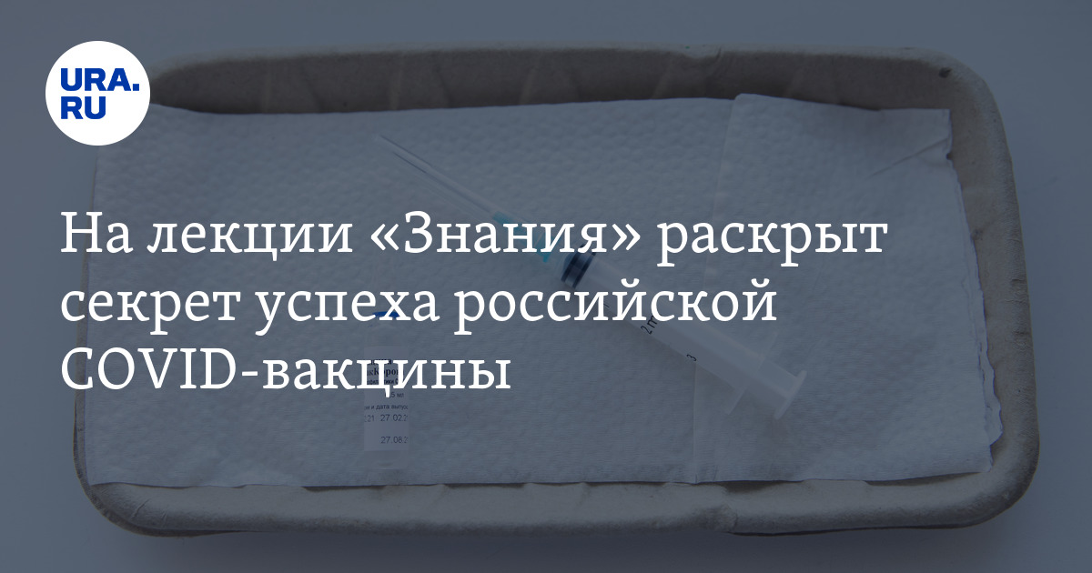На лекции «Знания» раскрыт секрет успеха российской COVID-вакцины - Vimarsana News