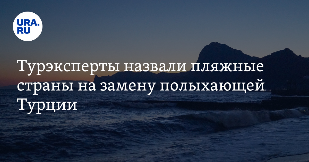 Турэксперты назвали пляжные страны на замену полыхающей Турции - Vimarsana News