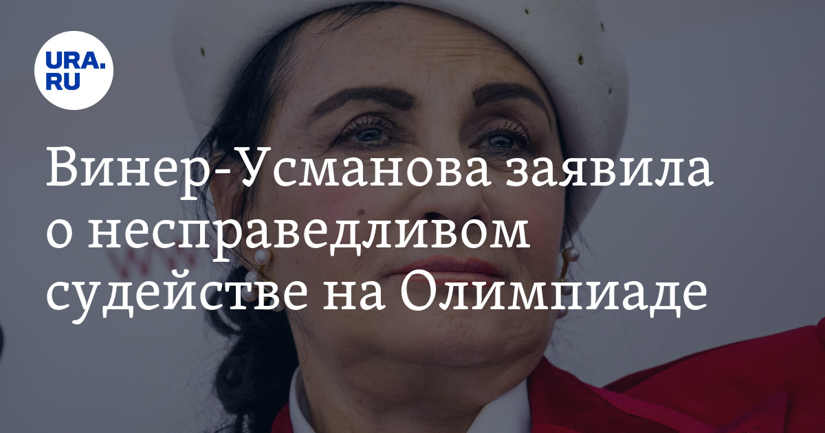 Винер-Усманова заявила о несправедливом судействе на Олимпиаде - Vimarsana News