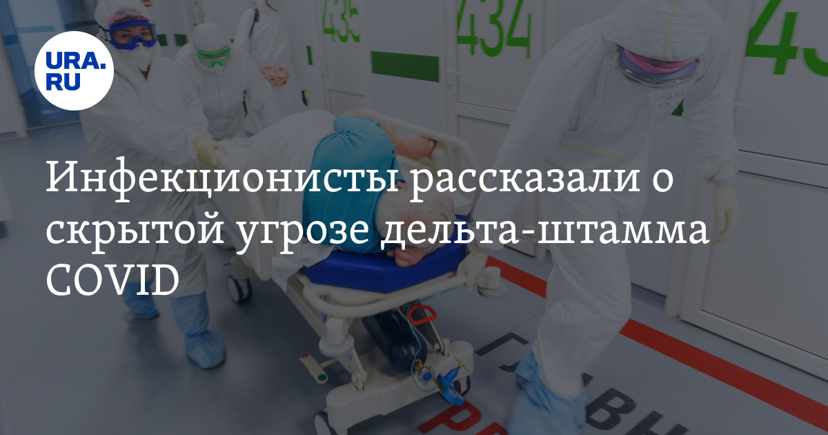 Инфекционисты рассказали о скрытой угрозе дельта-штамма COVID - Vimarsana News