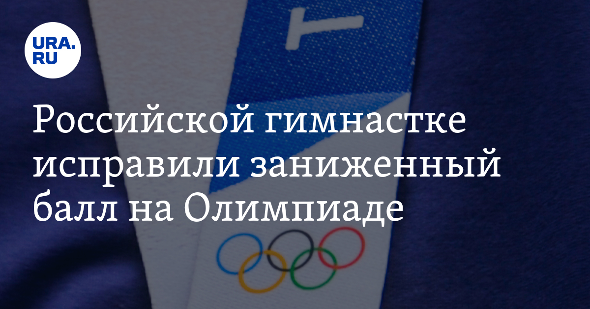Российской гимнастке исправили заниженный балл на Олимпиаде - Vimarsana News