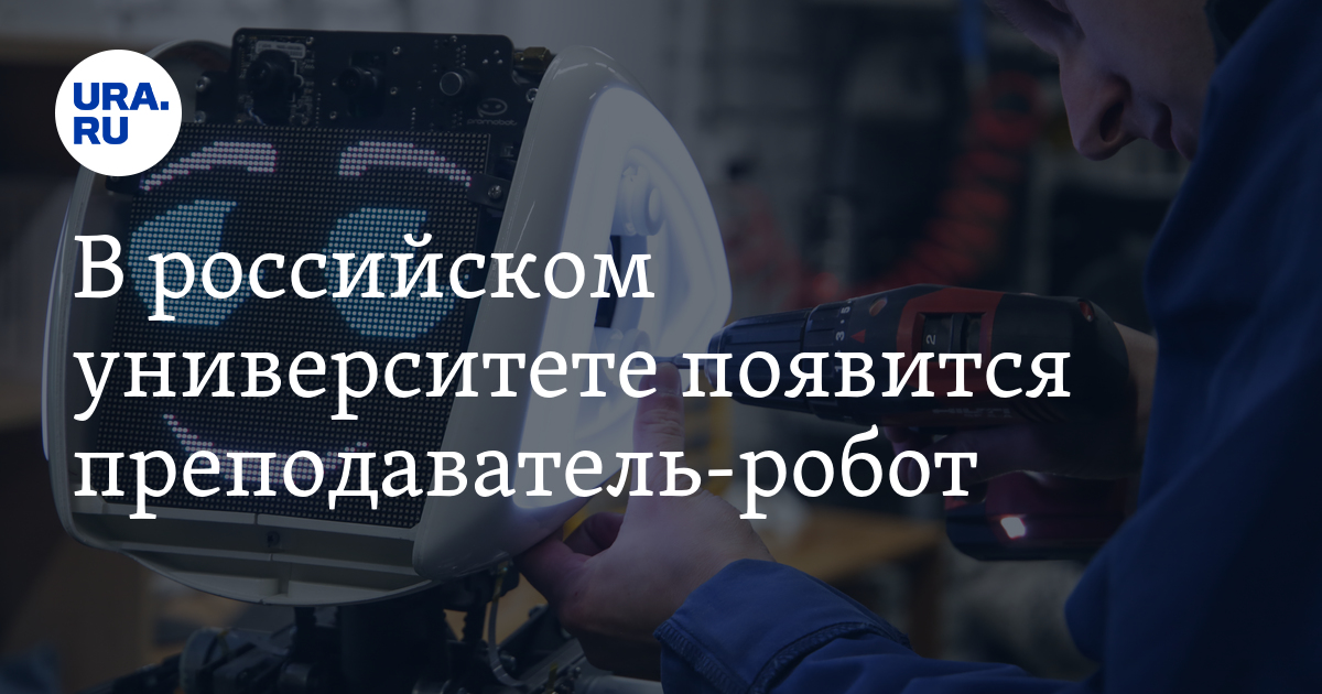 В российском университете появится преподаватель-робот - Vimarsana News