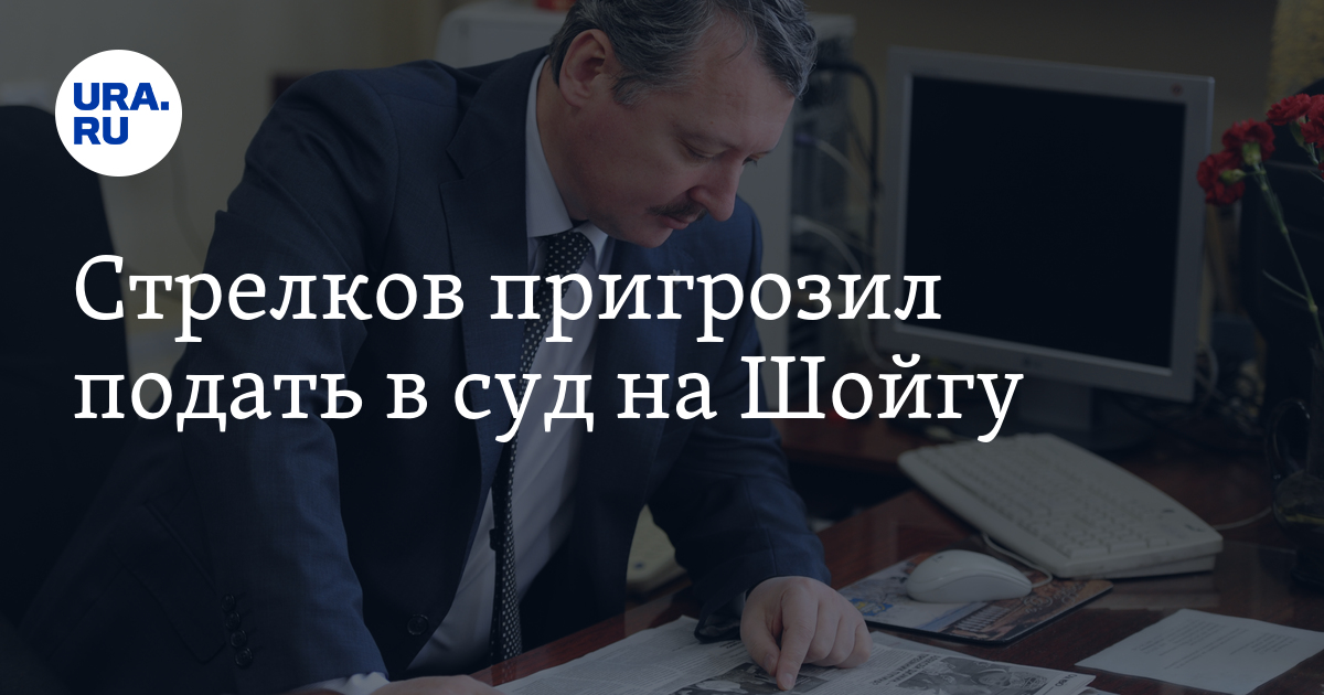 Стрелков пригрозил подать в суд на Шойгу - Vimarsana News