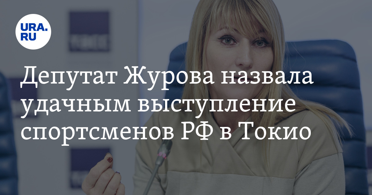 Депутат Журова назвала удачным выступление спортсменов РФ в Токио - Vimarsana News