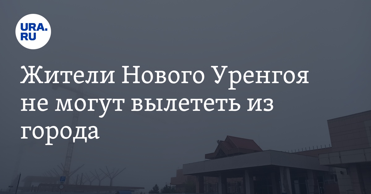 Жители Нового Уренгоя не могут вылететь из города - Vimarsana News