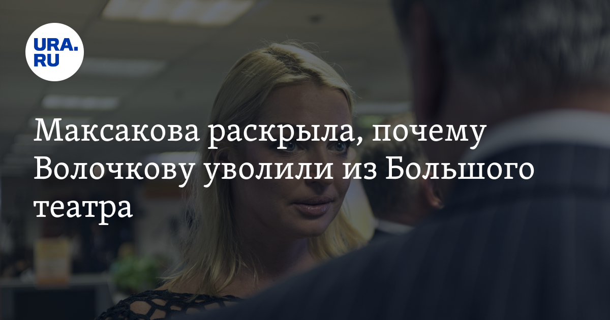 Максакова раскрыла, почему Волочкову уволили из Большого театра - Vimarsana News