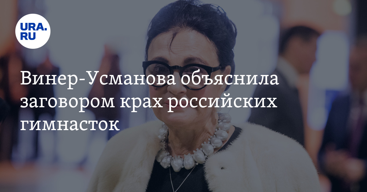 Винер-Усманова объяснила заговором крах российских гимнасток - Vimarsana News