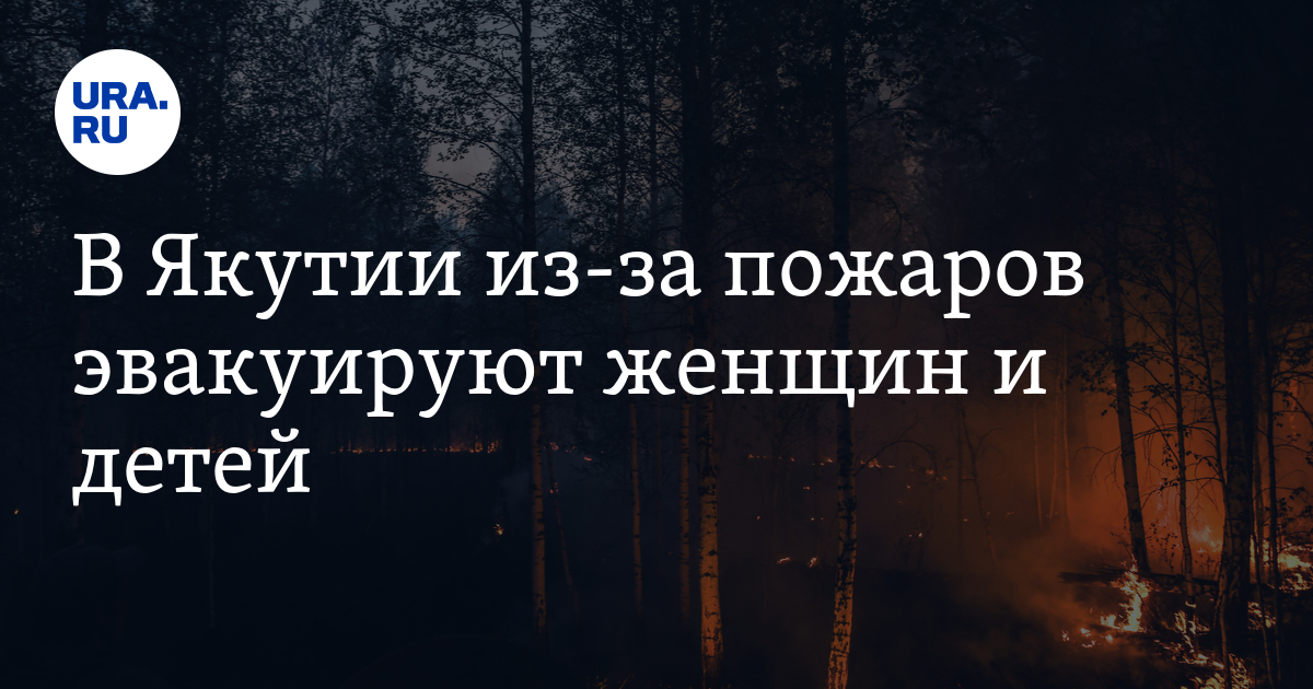 В Якутии из-за пожаров эвакуируют женщин и детей - Vimarsana News