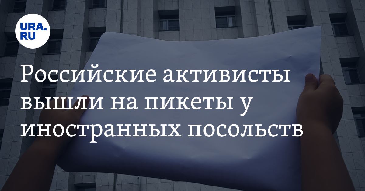 Российские активисты вышли на пикеты у иностранных посольств - Vimarsana News
