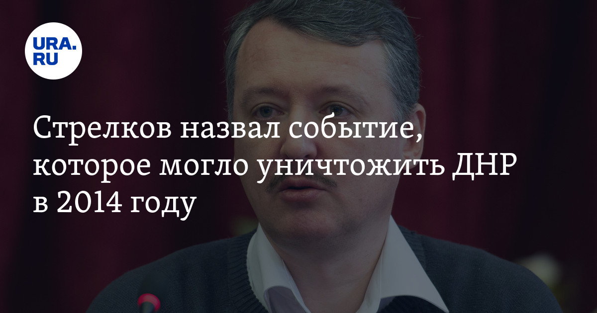 Стрелков назвал событие, которое могло уничтожить ДНР в 2014 году - Vimarsana News