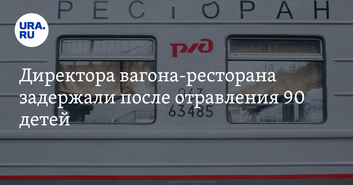 Директора вагона-ресторана задержали после отравления 90 детей - Vimarsana News