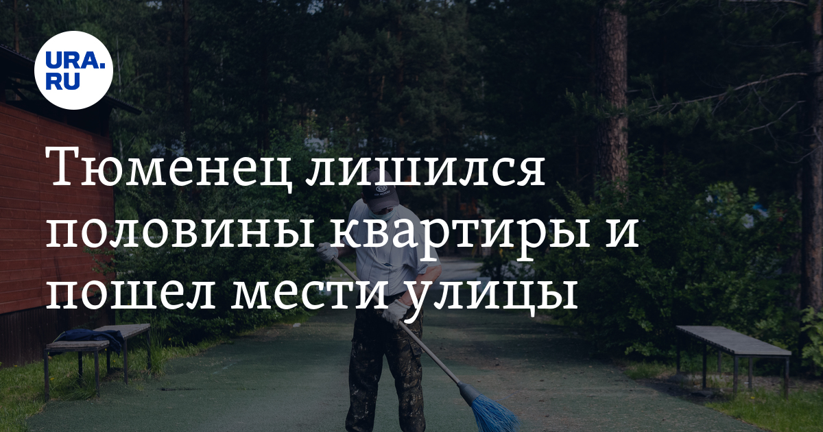 Тюменец лишился половины квартиры и пошел мести улицы - Vimarsana News