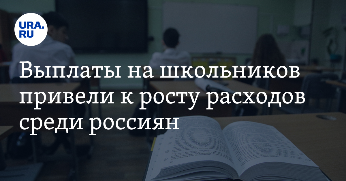 Выплаты на школьников привели к росту расходов среди россиян - Vimarsana News
