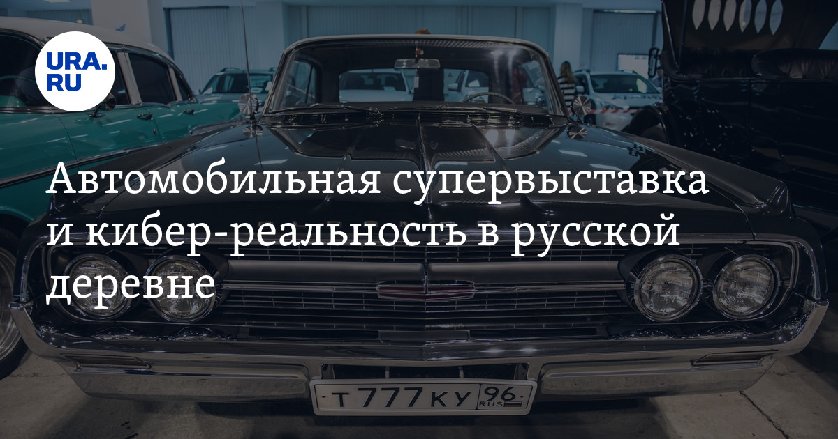 Автомобильная супервыставка и кибер-реальность в русской деревне - Vimarsana News