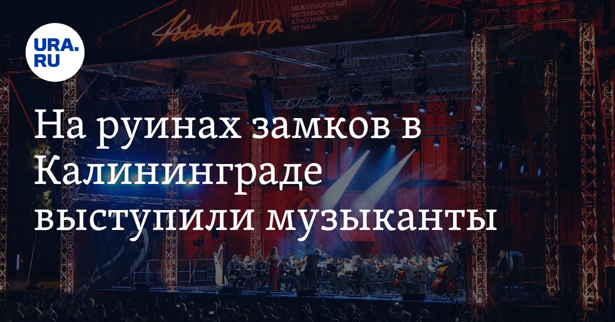 На руинах замков в Калининграде выступили музыканты - Vimarsana News