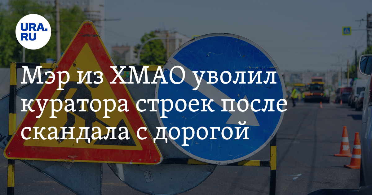 Мэр из ХМАО уволил куратора строек после скандала с дорогой - Vimarsana News