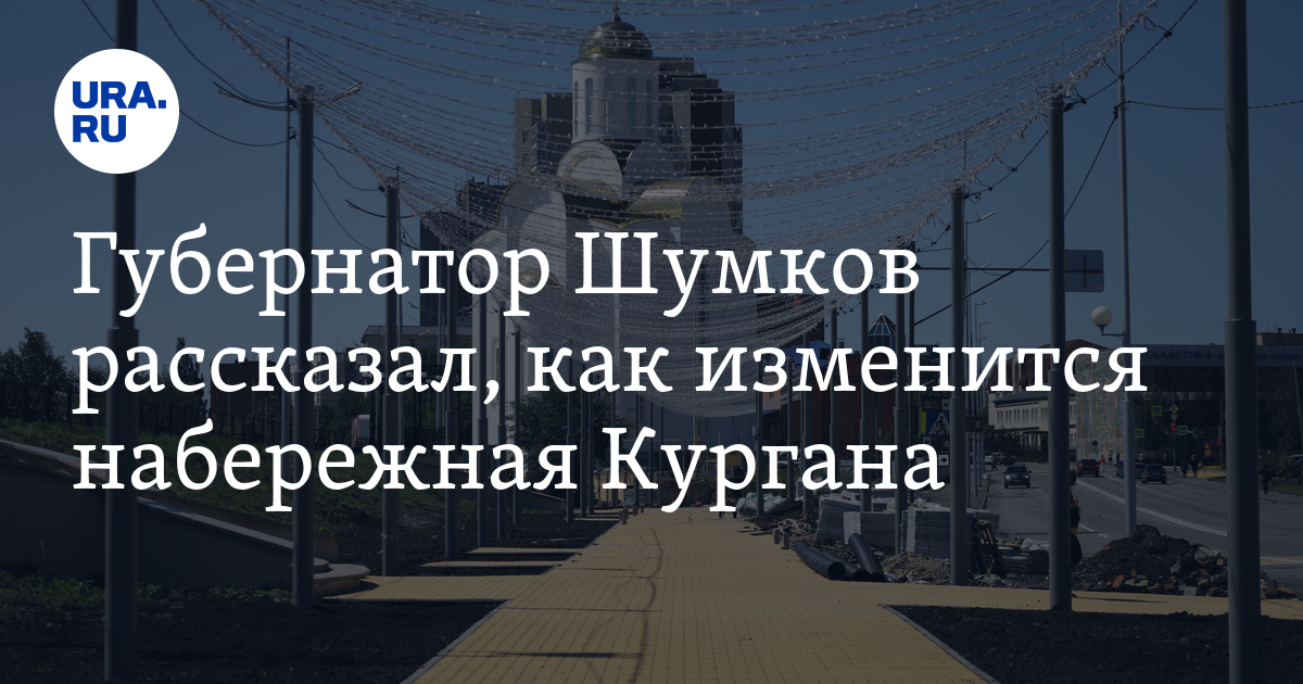 Губернатор Шумков рассказал, как изменится набережная Кургана - Vimarsana News