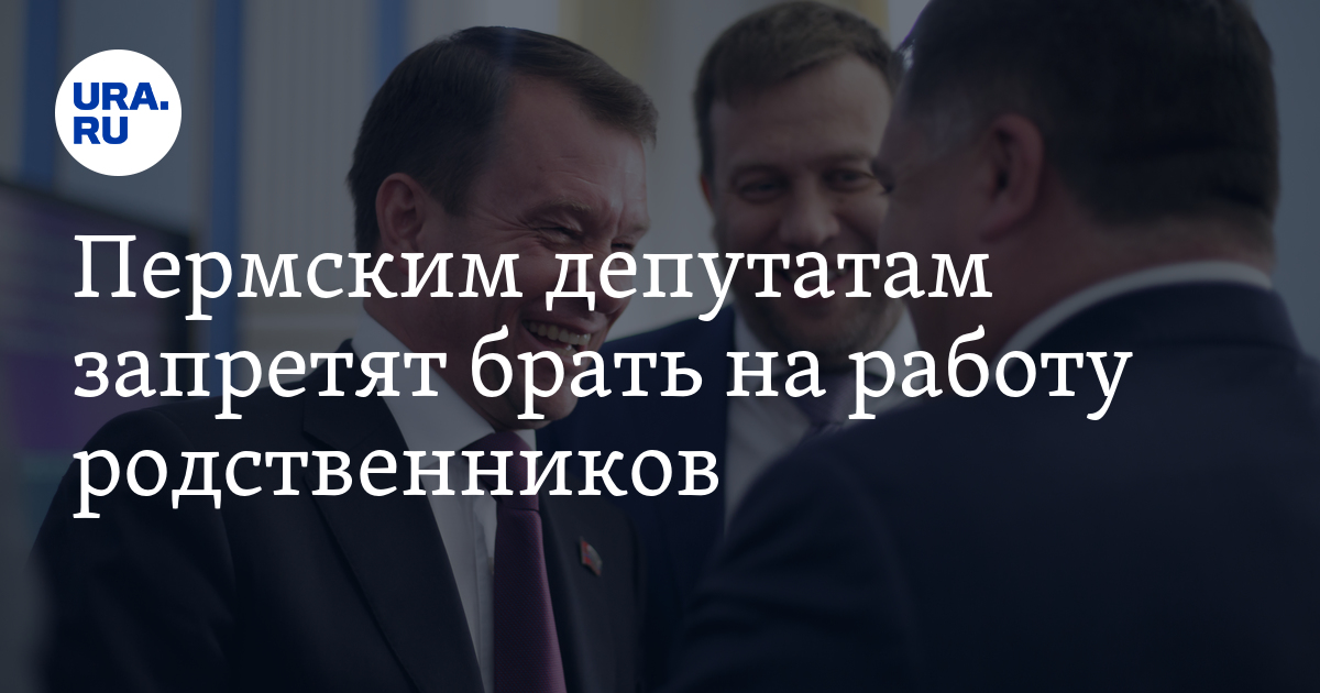 Пермским депутатам запретят брать на работу родственников - Vimarsana News