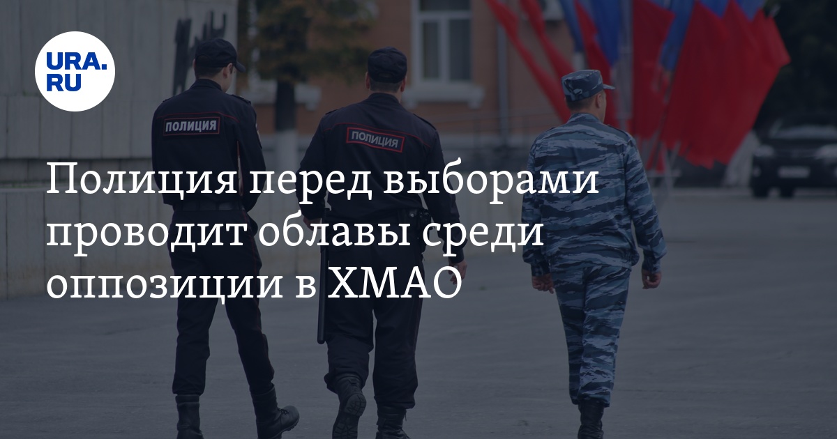 Полиция перед выборами проводит облавы среди оппозиции в ХМАО - Vimarsana News