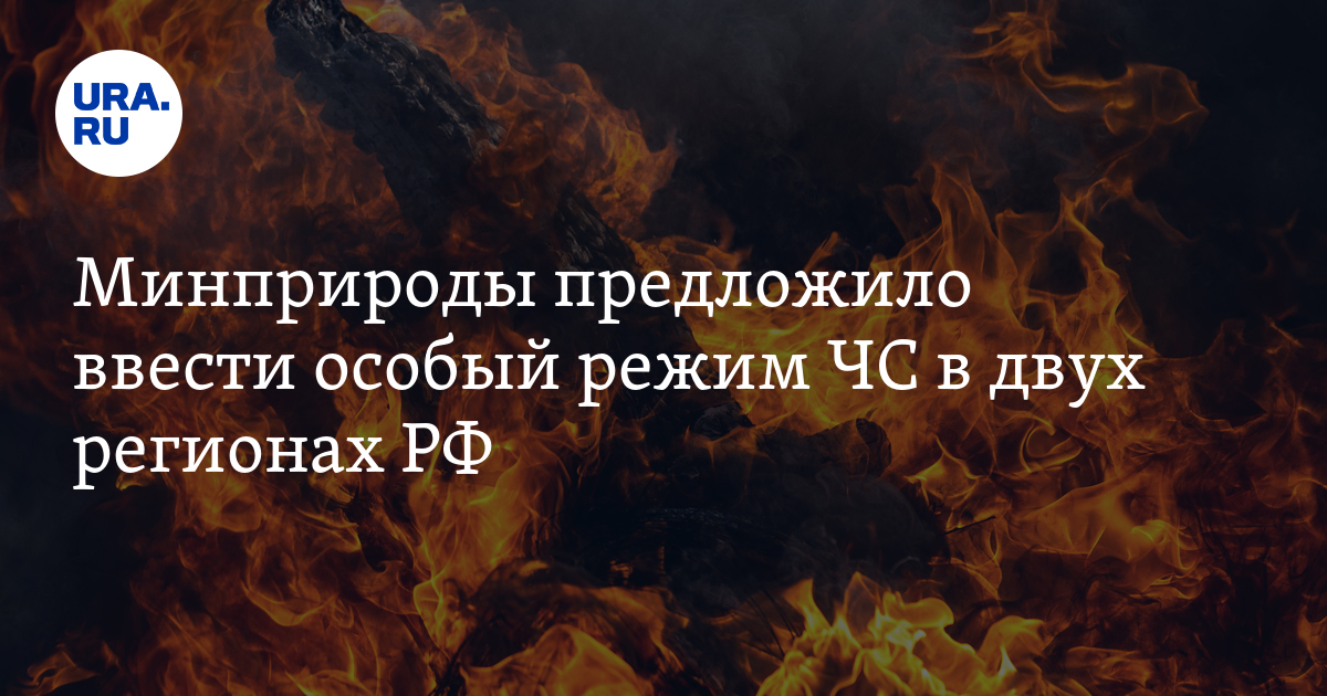 Минприроды предложило ввести особый режим ЧС в двух регионах РФ - Vimarsana News
