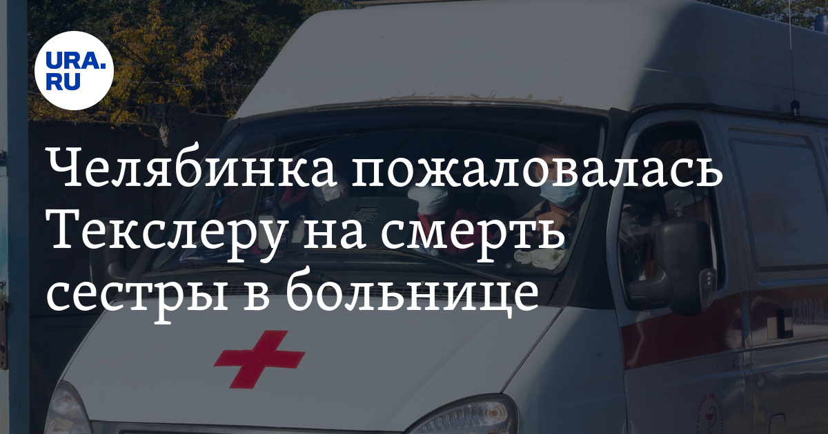 Челябинка пожаловалась Текслеру на смерть сестры в больнице - Vimarsana News