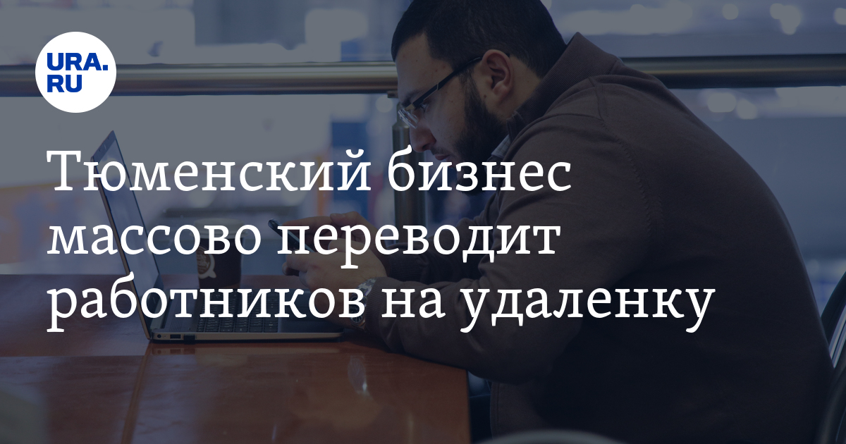 Тюменский бизнес массово переводит работников на удаленку - Vimarsana News