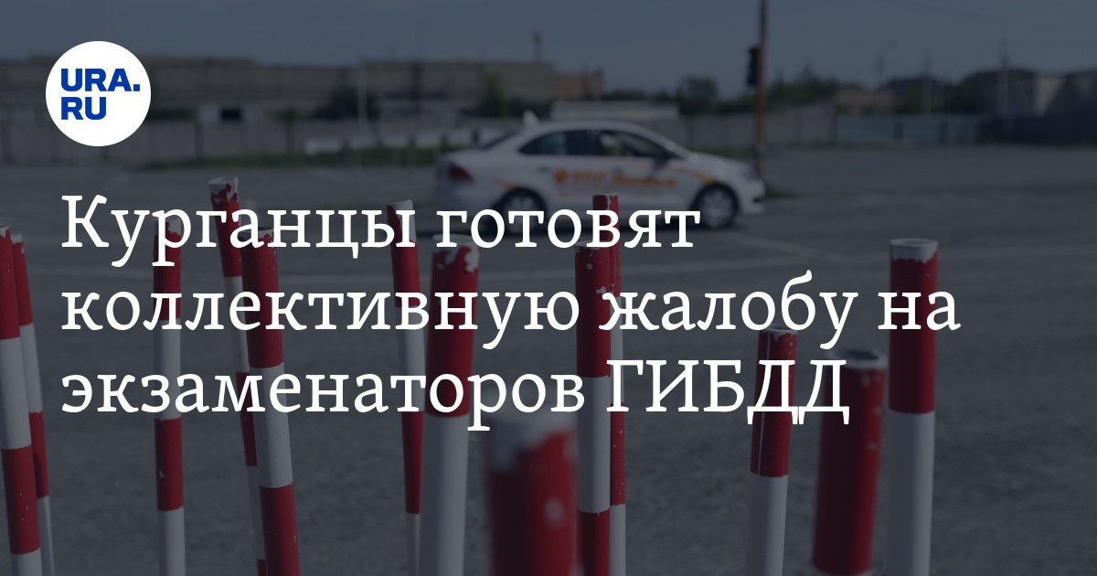 Курганцы готовят коллективную жалобу на экзаменаторов ГИБДД - Vimarsana News