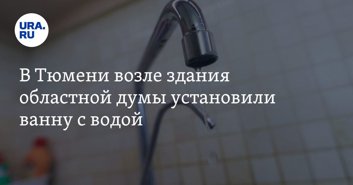 В Тюмени акция блогера добавила работы водоканалу - Vimarsana News