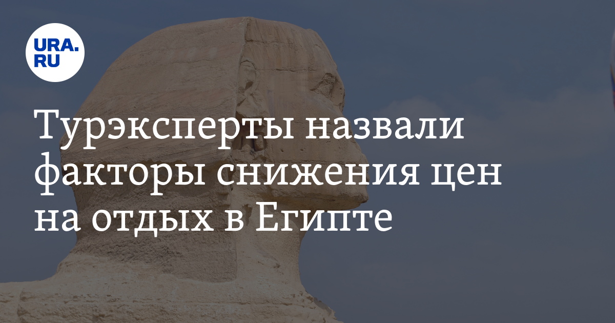 Турэксперты назвали факторы снижения цен на отдых в Египте - Vimarsana News
