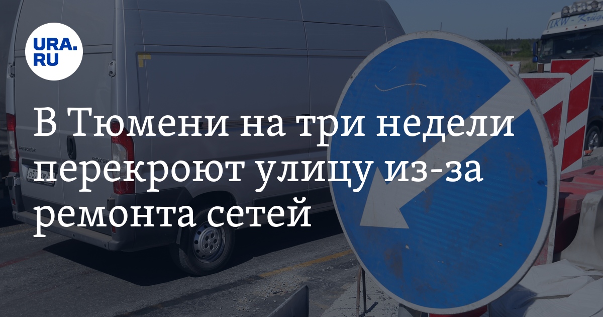 В Тюмени на три недели перекроют улицу из-за ремонта сетей - Vimarsana News