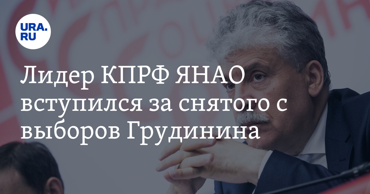 Лидер КПРФ ЯНАО вступился за снятого с выборов Грудинина - Vimarsana News