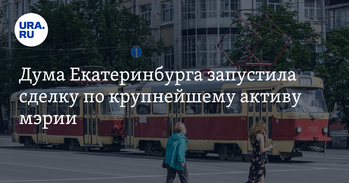 Дума Екатеринбурга запустила сделку по крупнейшему активу мэрии - Vimarsana News