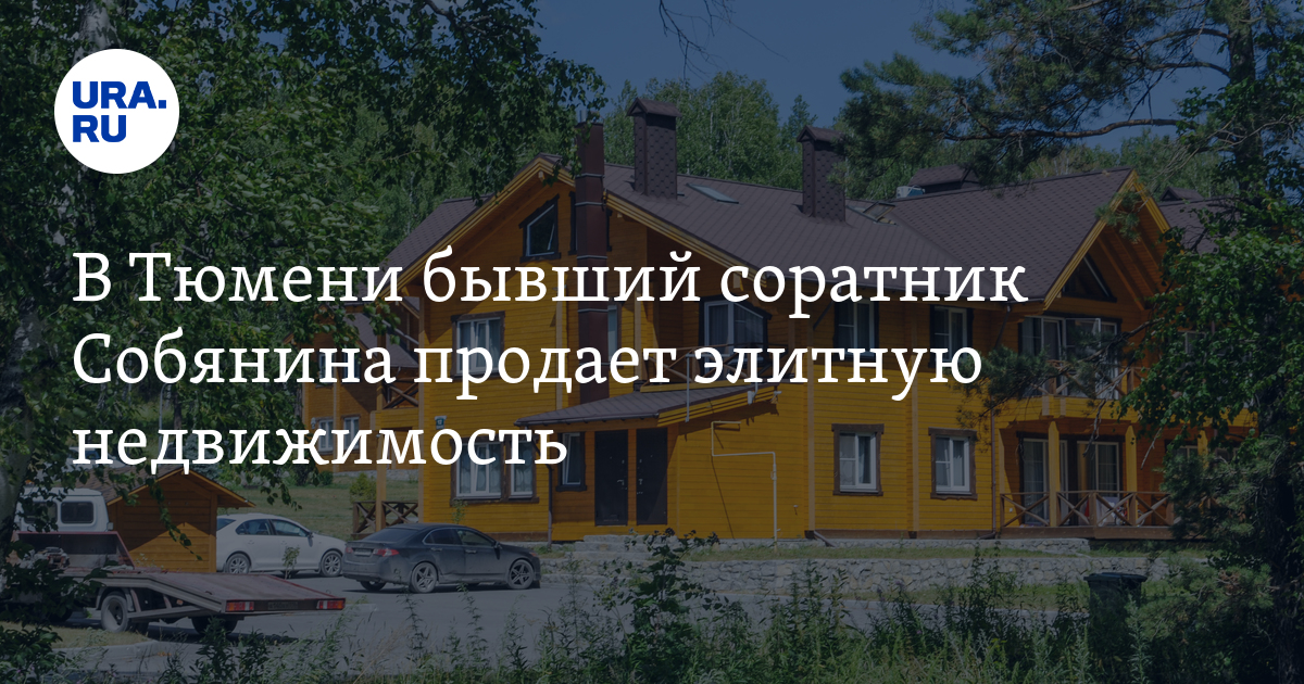 В Тюмени бывший соратник Собянина продает элитную недвижимость - Vimarsana News