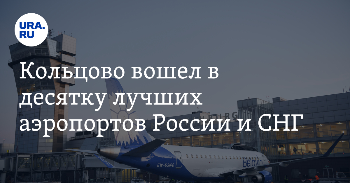 Кольцово вошел в десятку лучших аэропортов России и СНГ - Vimarsana News