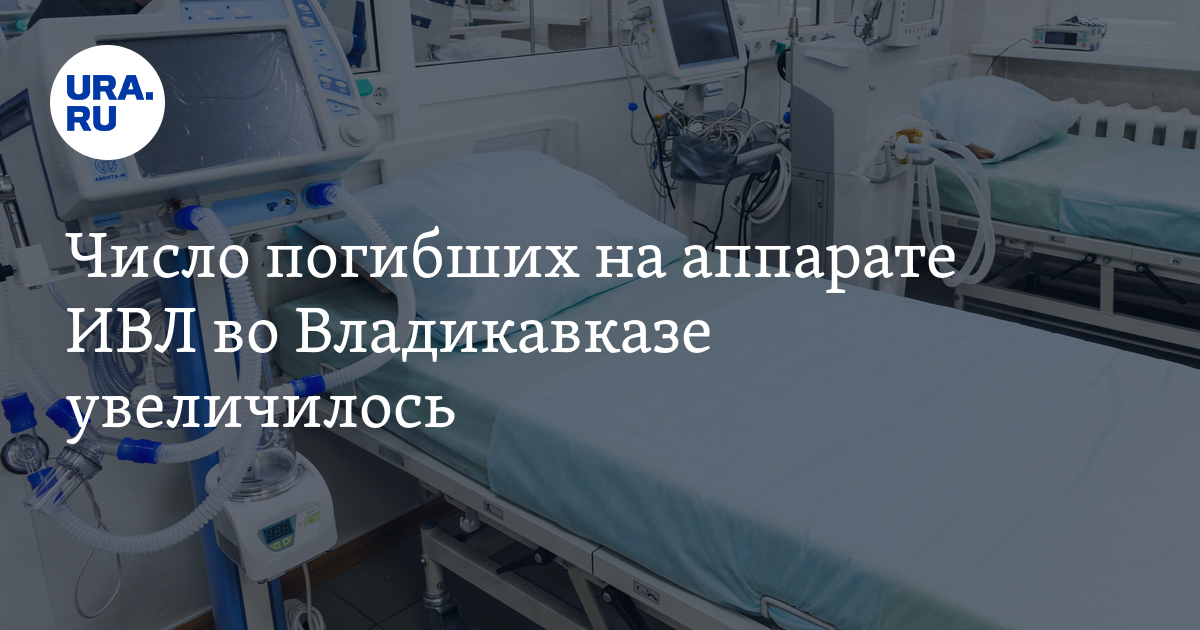 Число погибших на аппарате ИВЛ во Владикавказе увеличилось - Vimarsana News