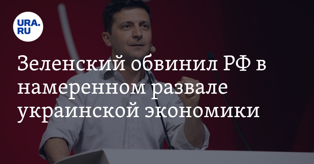 Зеленский обвинил РФ в намеренном развале украинской экономики - Vimarsana News