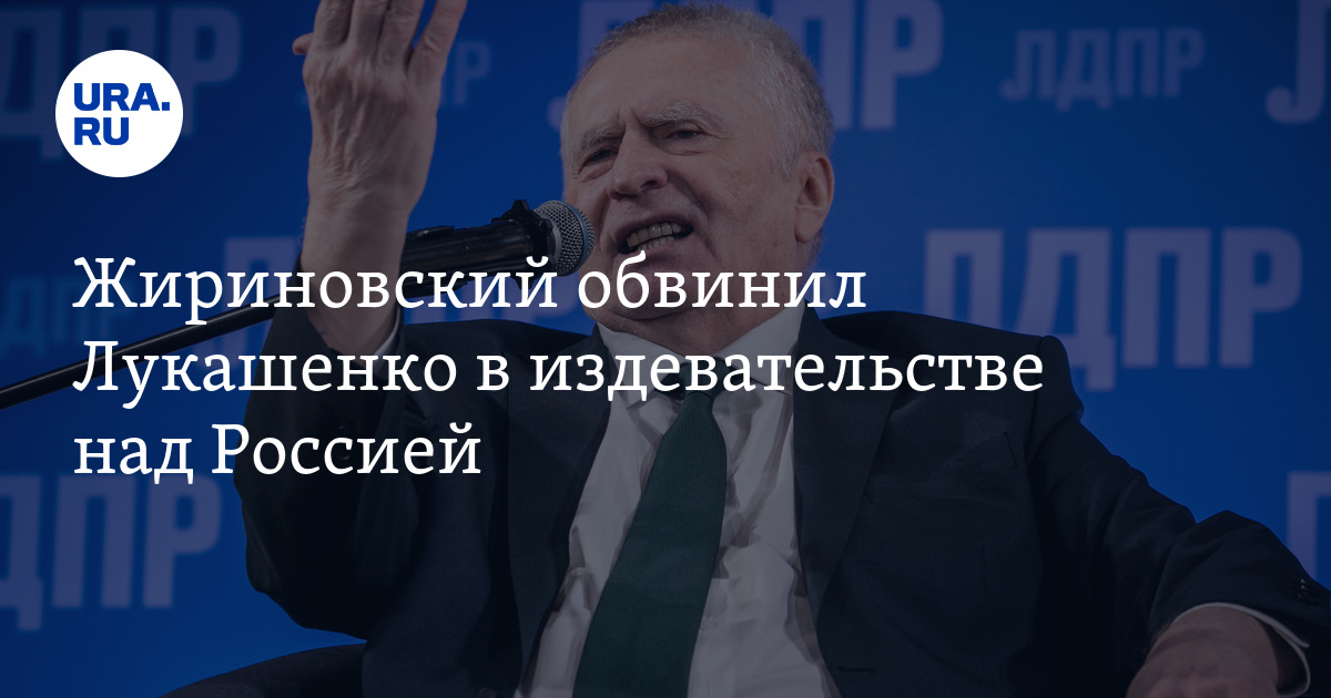 Жириновский обвинил Лукашенко в издевательстве над Россией - Vimarsana News