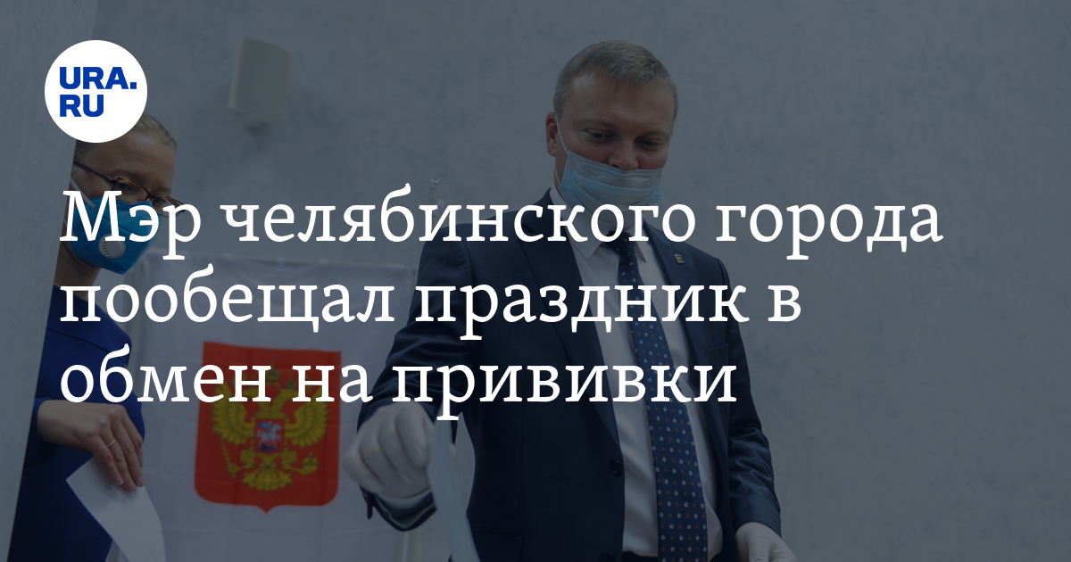 Мэр челябинского города пообещал праздник в обмен на прививки - Vimarsana News