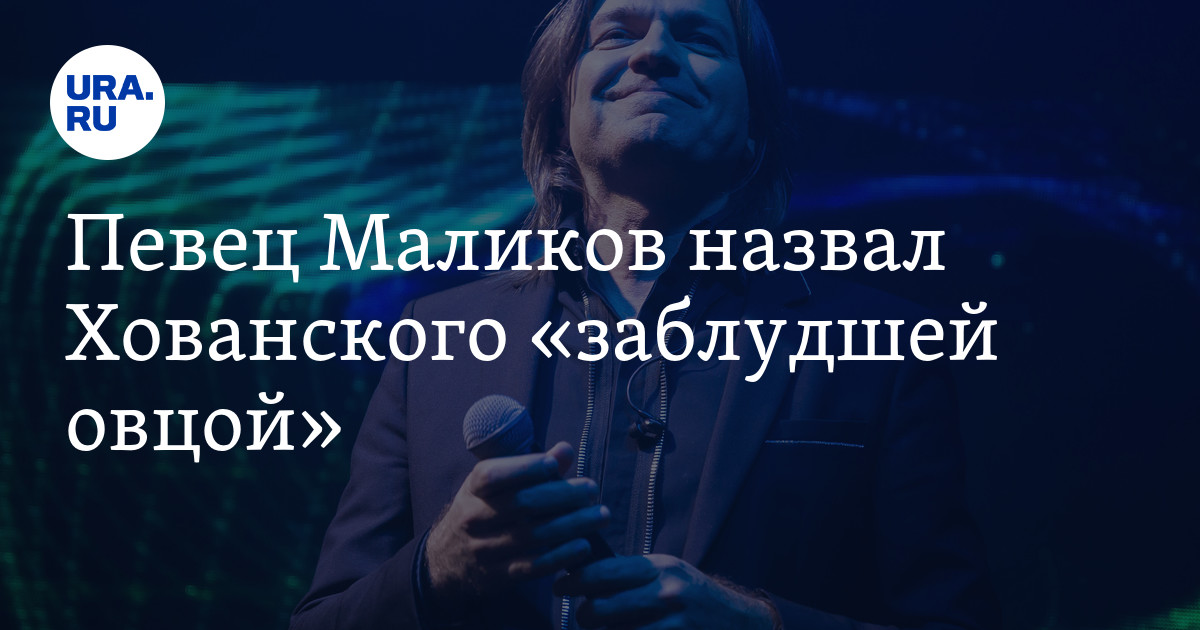 Маликов называть