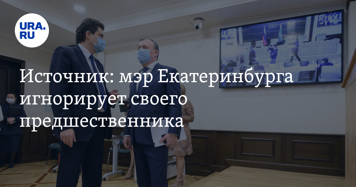 Источник: мэр Екатеринбурга игнорирует своего предшественника - Vimarsana News