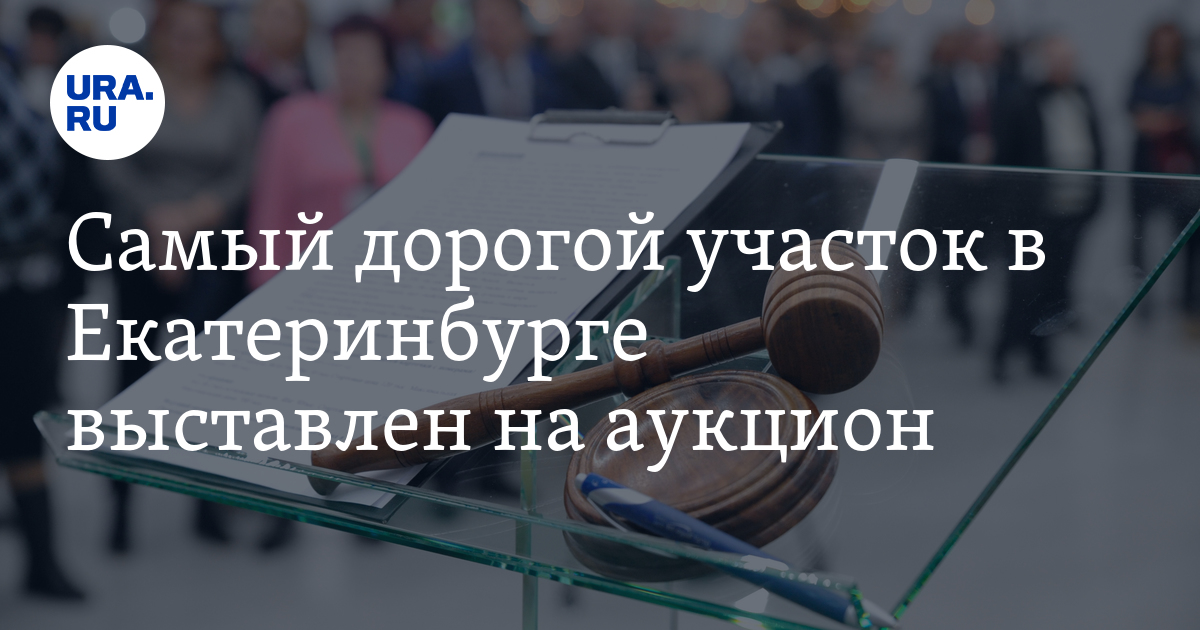 Самый дорогой участок в Екатеринбурге выставлен на аукцион - Vimarsana News