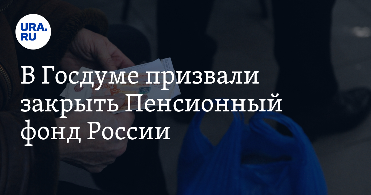 В Госдуме призвали закрыть Пенсионный фонд России - Vimarsana News