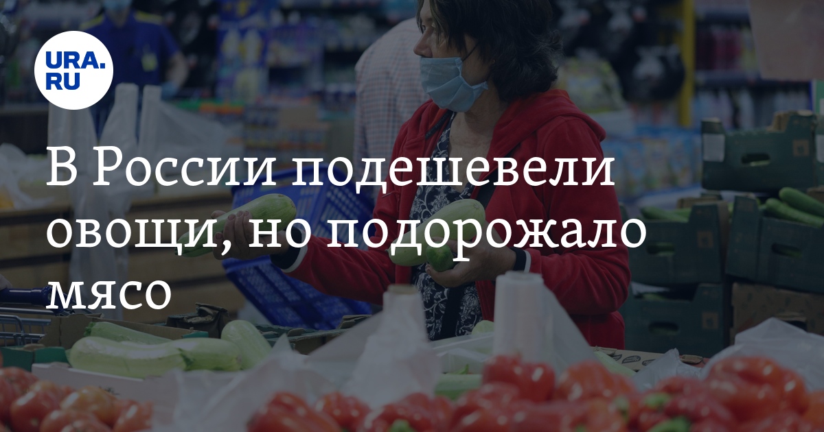 В России подешевели овощи, но подорожало мясо - Vimarsana News