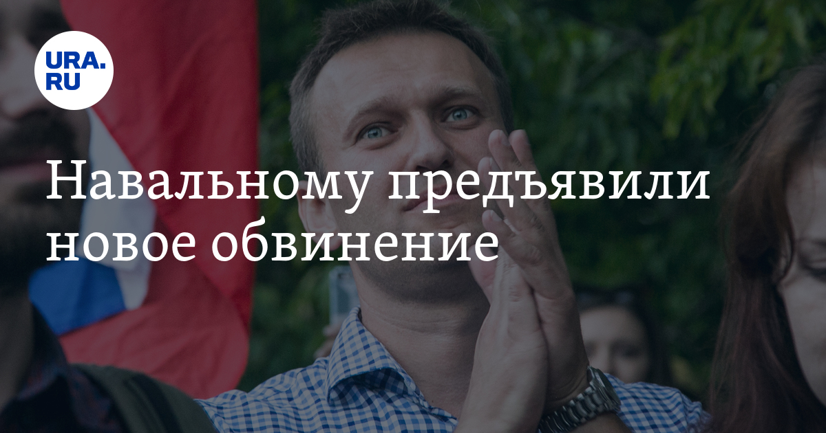 Навальному предъявили новое обвинение - Vimarsana News