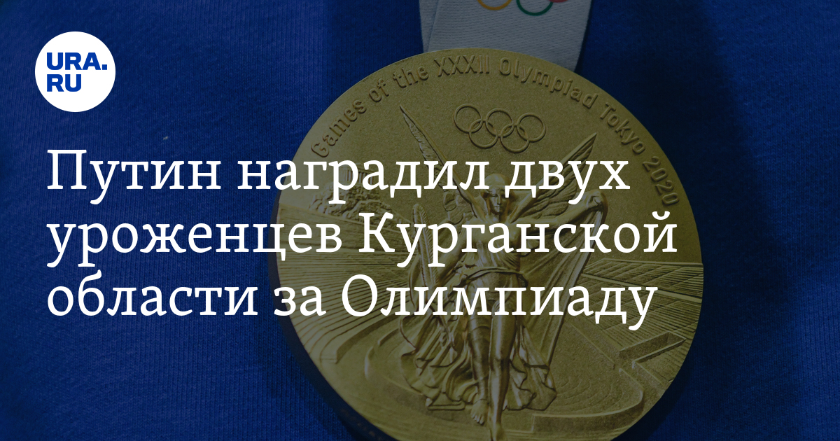 Путин наградил двух уроженцев Курганской области за Олимпиаду - Vimarsana News