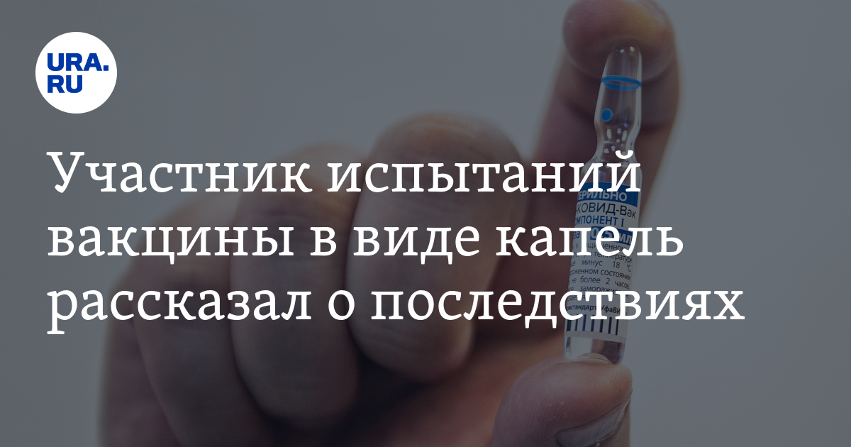 Участник испытаний вакцины в виде капель рассказал о последствиях - Vimarsana News